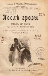После грозы. Повесть для детей