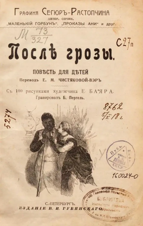 После грозы. Повесть для детей