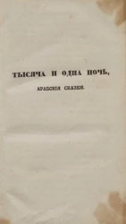 Тысяча и одна ночь. Арабские сказки. Том 16
