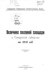 Самарское губернское статистическое бюро. Величина посевной площади в Самарской губернии на 1919 год
