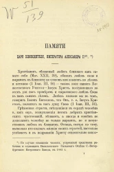 Памяти царя освободителя, императора Александра II-го