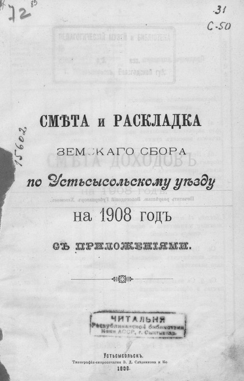 Смета и раскладка земского сбора по Усть-Сысольскому уезду на 1908 год с приложениями