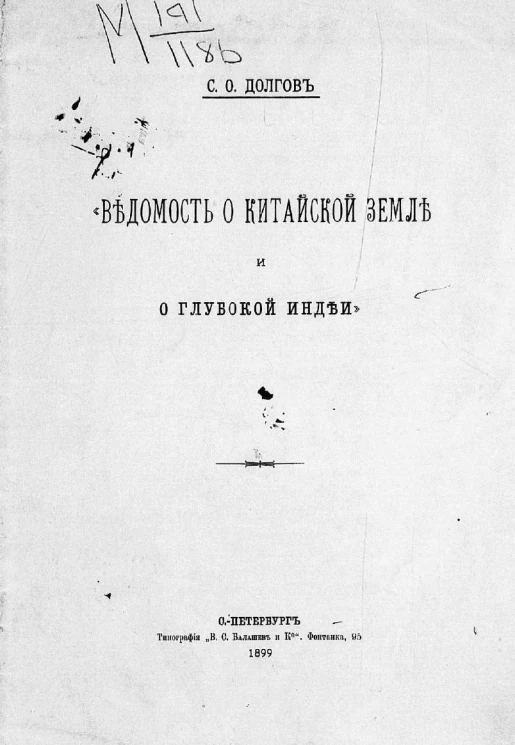 Ведомость о Китайской земле и о глубокой Индеи