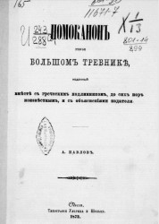 Номоканон при большом требнике, изданный вместе с греческим подлинником, до сих пор неизвестным и с объяснением издателя