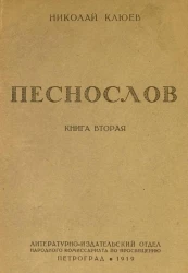 Песнослов. Книга вторая