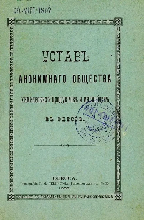 Устав Анонимного Общества химических продуктов и маслобоен в Одессе