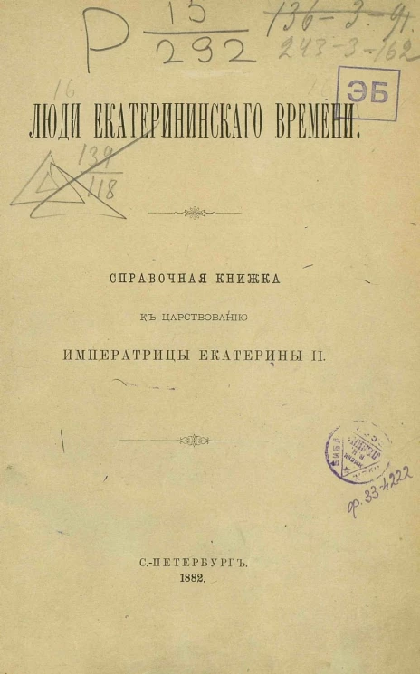 Люди Екатерининского времени. Справочная книжка к царствованию императрицы Екатерины II