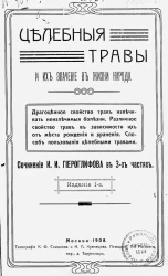 Целебные травы и их значение в жизни народа. Издание 1