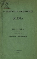 О некоторых соединениях золота