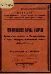 Революционная борьба рабочих Брянского завода и Мальцовщины в годы империалистической войны (1914-1916 годы)