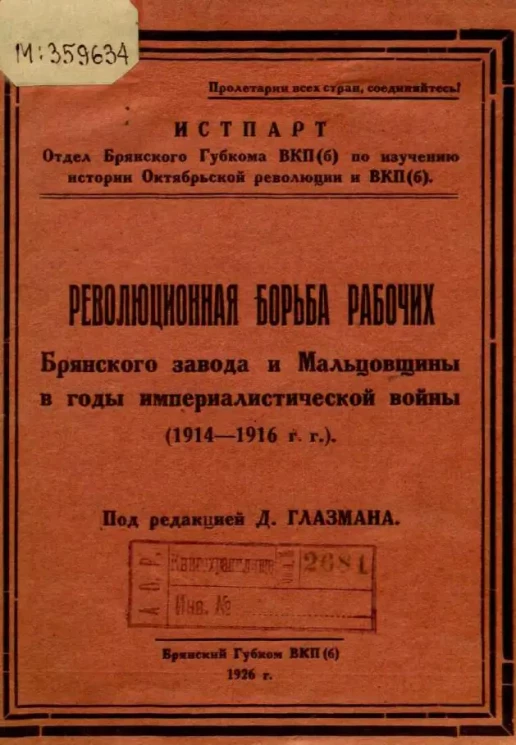 Революционная борьба рабочих Брянского завода и Мальцовщины в годы империалистической войны (1914-1916 годы)