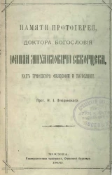 Памяти протоиерея, доктора богословия Иоанна Михайловича Скворцева, как профессора философии и богословия