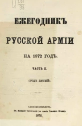 Ежегодник русской армии на 1872 год. Часть 2 (год пятый)