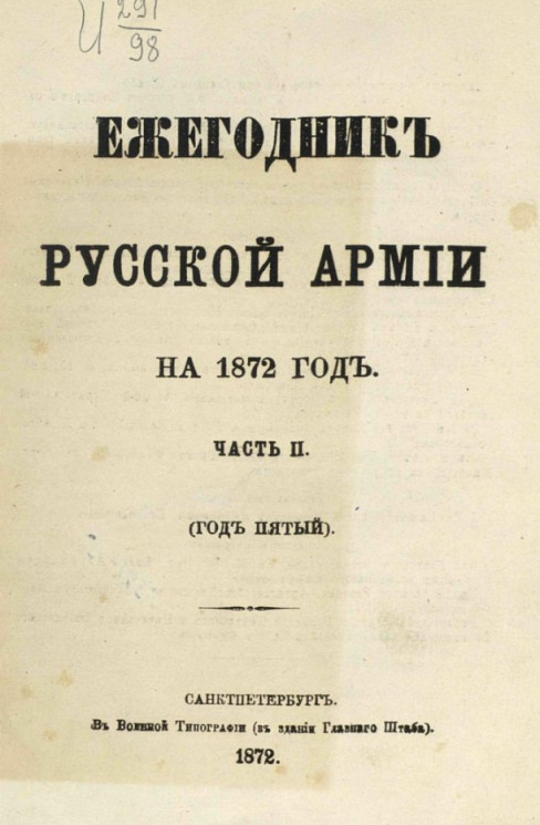 Ежегодник русской армии на 1872 год. Часть 2 (год пятый)