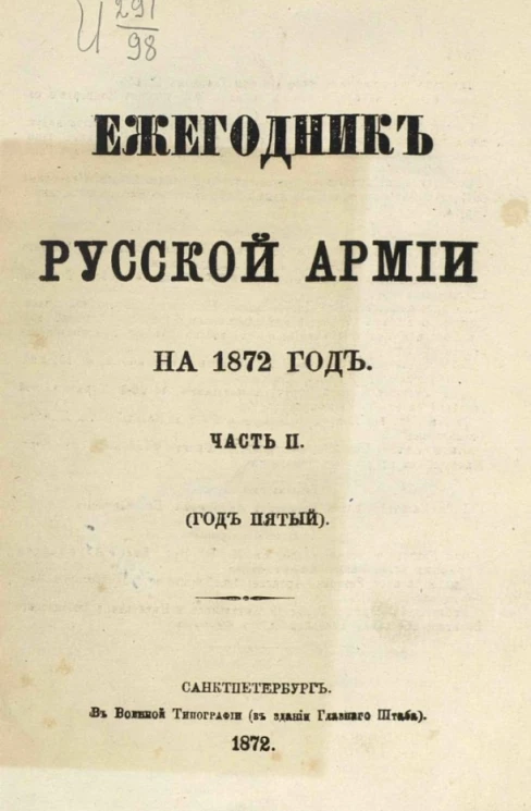 Ежегодник русской армии на 1872 год. Часть 2 (год пятый)