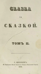 Сказка за сказкой. Том 2