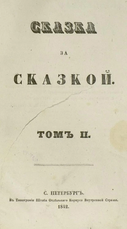 Сказка за сказкой. Том 2