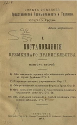 Совет съездов представителей промышленности и торговли. Отдел труда. 1. Постановления Временного правительства. Выпуск 2