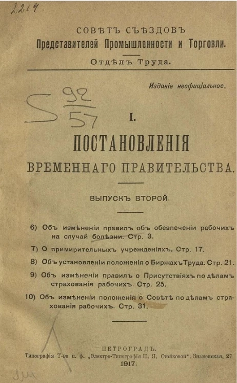 Совет съездов представителей промышленности и торговли. Отдел труда. 1. Постановления Временного правительства. Выпуск 2