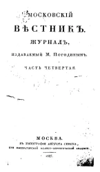Московский вестник. Журнал. Часть 4