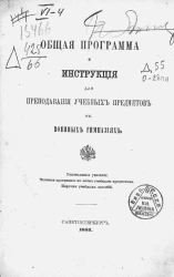 Общая программа и инструкция для преподавания учебных предметов в военных гимназиях и однородных с ними заведениях