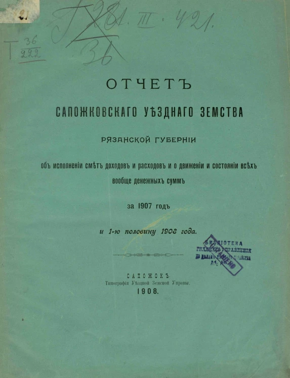 Отчет Сапожковского уездного земства Рязанской губернии об исполнении смет доходов и расходов и о движении и состоянии всех вообще денежных сумм за 1907 год и 1-ю половину 1908 года