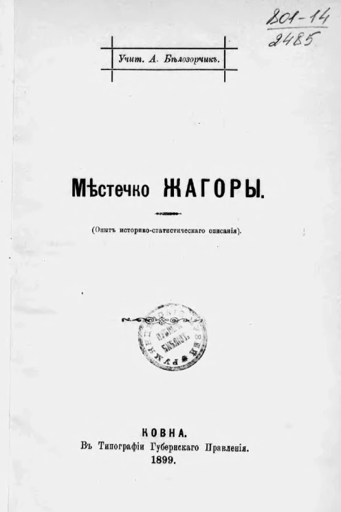 Местечко Жагоры (опыт историко-статистического описания)