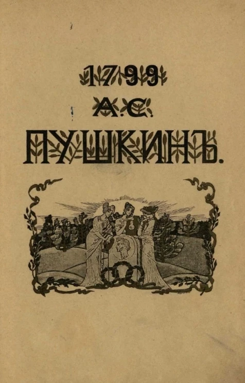 Сочинения А.С. Пушкина. Книга 1