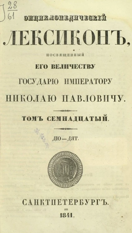 Энциклопедический лексикон, посвященный его величеству государю императору Николаю Павловичу. Том 17. Дио - Дят