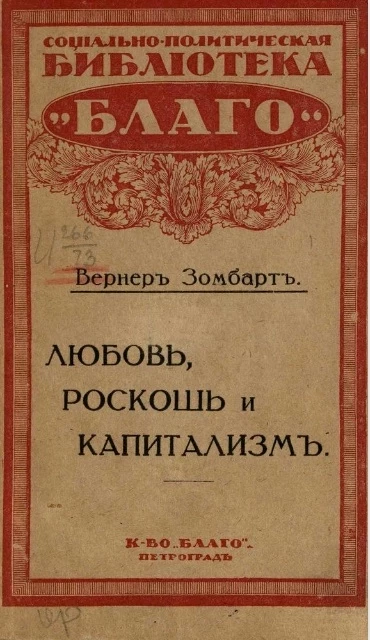 Социально-политическая библиотека "Благо". Любовь, роскошь и капитализм