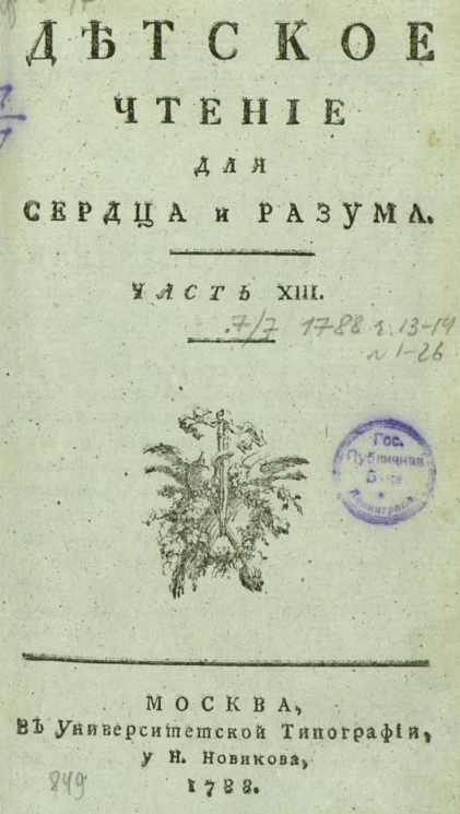 Детское чтение для сердца и разума. Часть 13