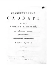 Сравнительный словарь всех языков и наречий. Часть 3. Л-С