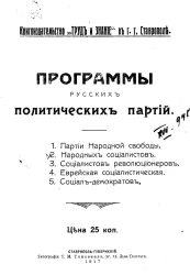 Программы русских политических партий. Партии народной свободы. Народных социалистов. Социалистов революционеров. Еврейская социалистическая. Социал-демократов