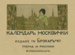 Календарь Москвички