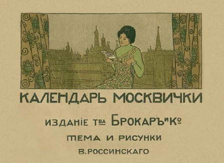 Календарь Москвички