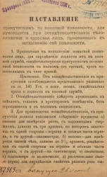 Наставление присутствиям по воинской повинности, для руководства при освидетельствовании телосложения и здоровья лиц, призванных к исполнению сей повинности