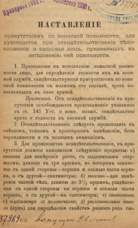Наставление присутствиям по воинской повинности, для руководства при освидетельствовании телосложения и здоровья лиц, призванных к исполнению сей повинности