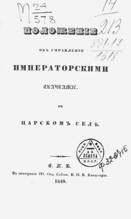 Положение об управлении императорскими скачками в Царском селе