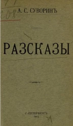 Алексей Сергеевич Суворин. Рассказы. Содержание. Черничка. Гарибальди. Солдат да солдатка. Аленка. Отверженный