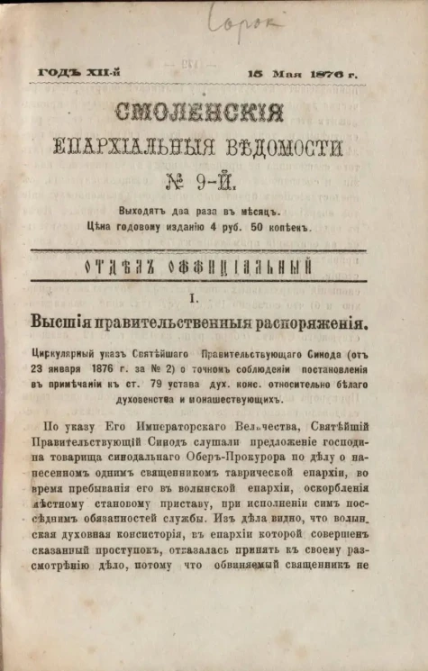 Смоленские епархиальные ведомости, № 9. Год 12. 15 мая 1876 года