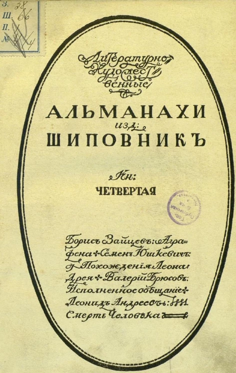 Литературно-художественные альманахи издательства "Шиповник". Книга 4