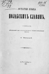 Остатки языка полабских славян. Издание 1871 года