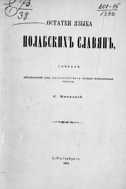 Остатки языка полабских славян. Издание 1871 года