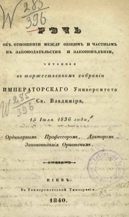 Речь об отношении между общим и частным в законодательстве и законоведении, читанная в торжественном собрании Императорского Университета святого Владимира 15 июля 1836 года
