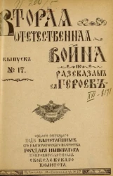 Вторая Отечественная война по рассказам её героев. Выпуск, № 17