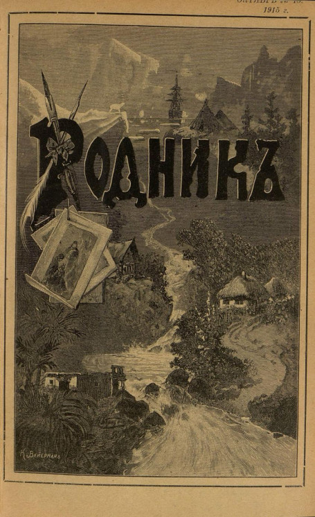 Родник. Журнал для старшего возраста, 1915 год, № 10, октябрь
