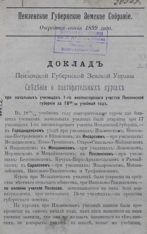 Пензенскоe губернскоe земскоe собрание. Очередная сессия 1899 года. Доклад Пензенской губернской земской управы. Сведения о повторительных курсах при начальных училищах 1-го инспекторского участка Пензенской губернии за 1898/99 учебный год