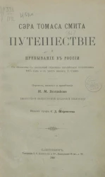 Сэра Томаса Смита путешествие и пребывание в России со снимками с заглавной страницы английского подлинника 1605 года и с трех писем Т. Смита
