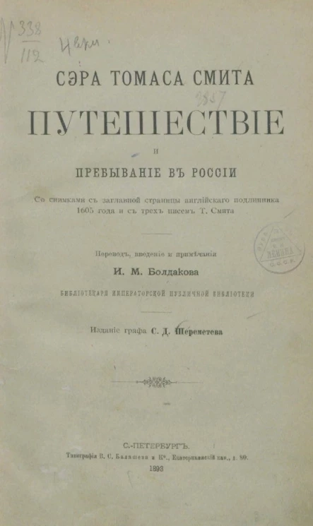 Сэра Томаса Смита путешествие и пребывание в России со снимками с заглавной страницы английского подлинника 1605 года и с трех писем Т. Смита