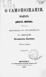 О самопознании. Трактат Джона Месона. Издание 2